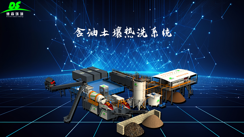 德森含油土壤熱洗系統(tǒng).jpg 德森含油土壤熱洗系統(tǒng)